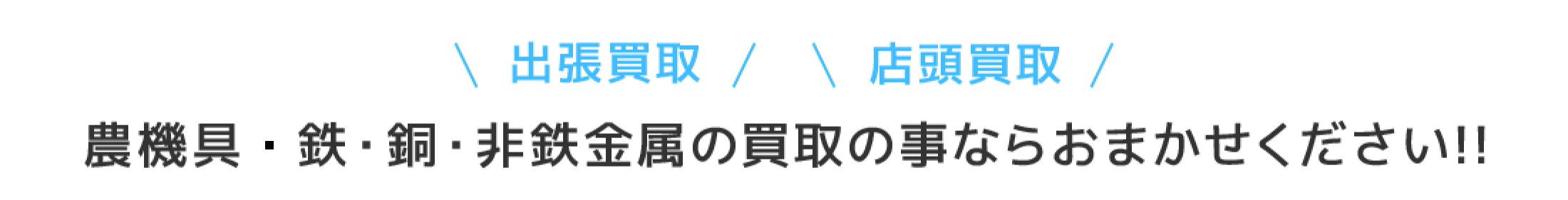 「龍翔株式会社」は北海道北見市の豊田エリアで、農機具、鉄、銅、非鉄金属の買取を行っております。