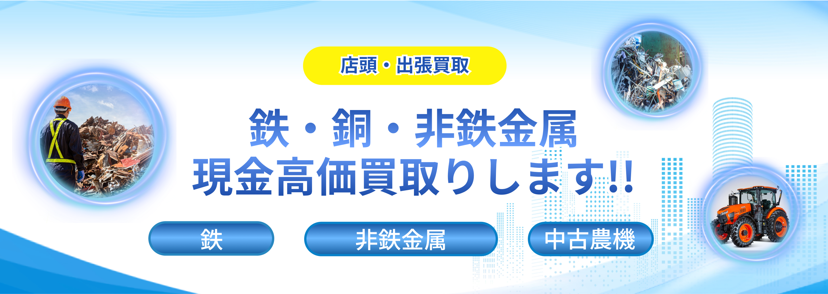 「龍翔株式会社」は北海道北見市の豊田エリアで、農機具、鉄、銅、非鉄金属の買取を行っております。