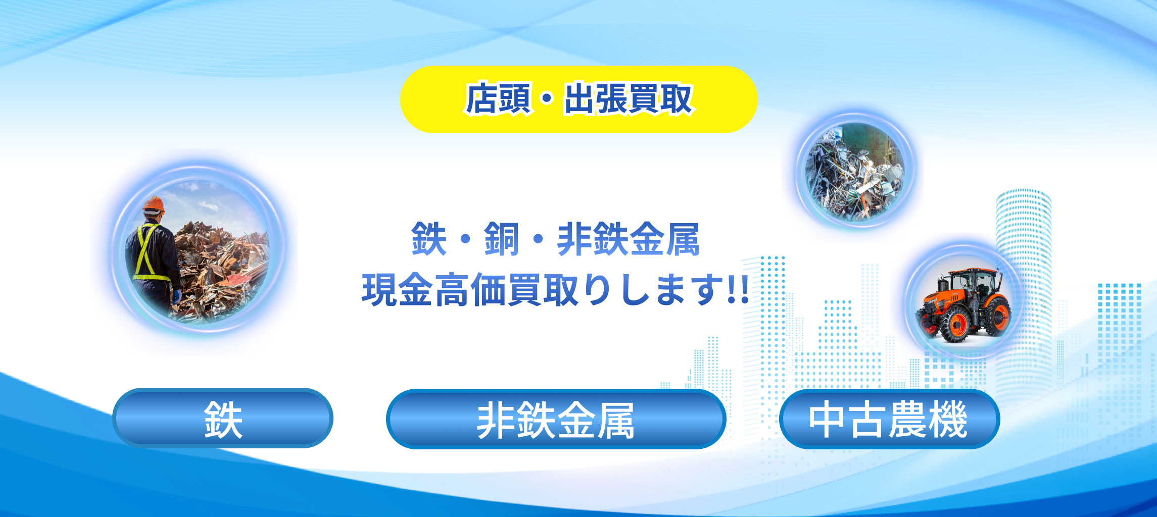 「龍翔株式会社」は北海道北見市の豊田エリアで、農機具、鉄、銅、非鉄金属の買取を行っております。