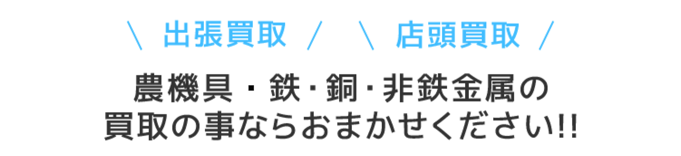 「龍翔株式会社」は北海道北見市の豊田エリアで、農機具、鉄、銅、非鉄金属の買取を行っております。